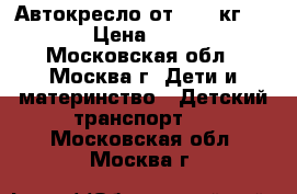Автокресло от 0-18 кг nania › Цена ­ 2 600 - Московская обл., Москва г. Дети и материнство » Детский транспорт   . Московская обл.,Москва г.